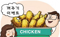 [온라인 와글와글] 치킨집도 다이어리 끼워주기 이벤트 “차라리 값을 내려줘”