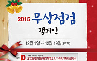 혼다코리아, 2015 겨울철 차량 무상점검 캠페인 실시