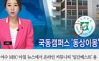 [카드뉴스] ‘전남대학교’를 ‘홍어대학교’로… MBC 뉴스에 일베 로고 등장