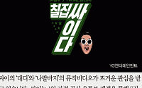 [카드뉴스] 싸이 신곡 ‘대디’ㆍ‘나팔바지’, 공개 14시간 만에 310만뷰 돌파