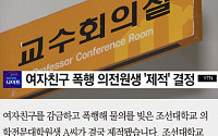 [카드뉴스] 조선대 의전원 폭행남 제적… 총장 결재 남았다