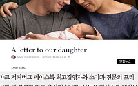 [카드뉴스] 저커버그 부부 딸 출산… "페이스북 지분 99% 기부하겠다"