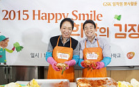 GSK, 백종원과 함께하는 2015 Happy Smile ‘희망의 김장 나눔’ 진행
