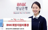 경남은행, 산재보험금 압류 보호 'BNK희망지킴이통장' 출시