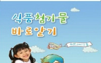식약청, 어린이·학부모용 '식품첨가물 바로알기' 홈피 개설