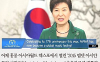 [카드뉴스] ‘2015 MAMA’ 박근혜 대통령, “MAMA는 24억 인구와 함께 하는 아시아 음악축제 ”