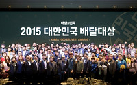 배달의민족, ‘2015 대한민국 배달대상’ 시상식 열고 우수 자영업자 시상