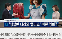 [카드뉴스] ‘뉴스룸’ 이정현 출연, ‘성실한 나라의 앨리스’ 안 본 손석희 쩔쩔