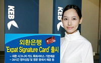 외환銀 ‘Expat Signature Card’출시