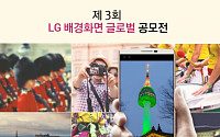 LG전자, 스마트폰 배경화면 디자인 공모전 개최