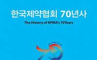 제약협회, ‘한국제약협회 70년사’ 발간