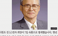 [카드뉴스] ‘한국 전자 산업 선구자’ 이헌조 前 LG전자 회장 별세..“품질ㆍ원칙 우선”