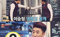 ‘냉장고를 부탁해’ 장동민, 정형돈 대신 객원 MC… 이승철 냉장고 오픈!