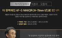 니콘이미징코리아, 24-70mm NIKKOR 렌즈 신제품 리뷰 공개