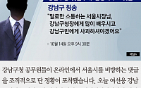 [카드뉴스] “미친X” “서울시의 꼼수” 박원순·서울시 비방, 강남구청 댓글 논란