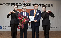 롯데호텔, 2015 국가 고객만족도(NCSI) 호텔서비스부문 1위 공동 수상