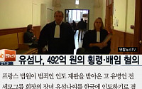 [카드뉴스] 프랑스 법원, 유병언 장녀 한국 인도 결정… 유섬나씨 “즉각 항소”