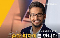 순다 피차이 구글 CEO 첫 방한…15일 토크콘서트 진행
