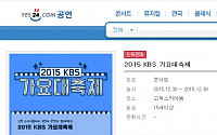 ‘2015 KBS 가요대축제’ 티켓 판매 시작 35분 만에 전석 매진