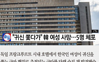 [카드뉴스] 한국인 여성 독일서 ‘귀신 쫓는 구타행위 추정’ 사망… 2시간 넘게 침대에 묶인채…