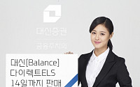 대신증권, 다이렉트 ELS 2종 출시