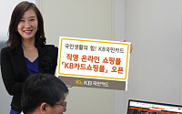 KB국민카드, 직영 온라인 쇼핑몰 'KB카드쇼핑몰' 오픈