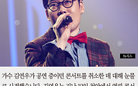 [카드뉴스] 김연우 콘서트 도중 취소 사죄… “고음이 안 올라가…”