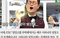 [카드뉴스] ‘냉장고를 부탁해’ 화이트 트러플 공개한 이하늬… 1kg 가격이 600만원
