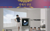 LG전자 '트롬 트윈워시' TV 광고, ‘TVCF 명예의 전당’ 올라
