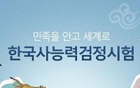 한국사능력검정시험 접수 시작 '오늘부터 1월6일까지'