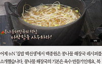 [카드뉴스] ‘집밥 백선생’ 백종원표 콩나물 해장국 꿀팁은? “콩나물 익히는 방법”