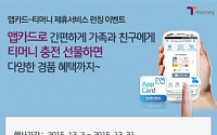 [카드업계 생존카드 ‘핀테크’] 신한카드, ‘티머니-앱카드’ 제휴 모바일 핀테크 시장 선도