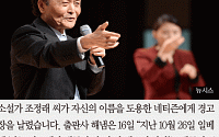 [카드뉴스] 조정래 “내 이름 도용하다니”...일베 올라온 ‘박 대통령 관련 글’ 수사의뢰