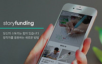 카카오, 콘텐츠 크라우드 펀딩 ‘스토리펀딩’ 후원금 30억 돌파