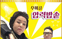 박명수 프로듀싱, 김수미 싱글 '압력밥솥'… 할미넴의 귀환!