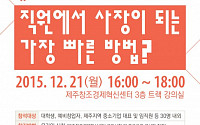제주창조경제혁신센터, 12월 트렌드 토크 개최