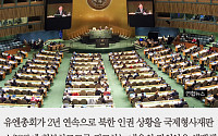 [카드뉴스] 유엔총회, 2년 연속 ‘북한인권 ICC회부’ 결의안… 새롭게 추가된 내용은?