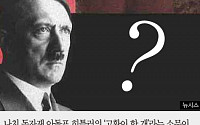 [카드뉴스] &quot;'히틀러는 고환이 한 개' 뜬소문이 아니었다&quot;