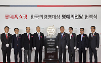 롯데홈쇼핑, '한국의 경영대상' 명예의 전당 헌액식 개최
