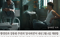 [카드뉴스] ‘검사외전’ 내년 2월 4일 개봉…황정민ㆍ강동원 캐스팅만으로 ‘천만 영화’ 예약