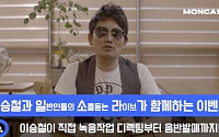 메이크어스, ‘일소라’ 이벤트 1위 방세진씨와 이승철 음원 공개