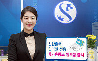 신한은행, 은행권 최초 인터넷 전용 방카슈랑스 암보험 판매