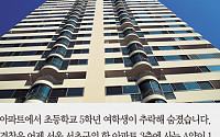 [카드뉴스] 서울 서초구 아파트서 초등생 자살 추정 추락사… 유서 내용보니…