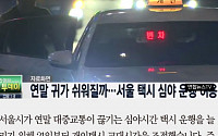 [카드뉴스] 연말 귀갓길 택시잡기 쉬워지나… 서울 심야 택시 운행 허용