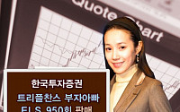 한국투자證, 트리플 찬스 부자아빠 ELS 판매