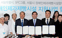 SPC그룹, 서울시와 장애인제과제빵시설 기술지원 MOU 체결