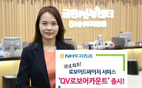 NH투자증권, 국내 최초 로보어드바이저 서비스 출시