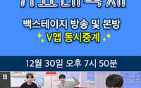 ‘2015 KBS 가요대축제’ 30일, 네이버 V앱 생중계…‘스페셜 백스테이지’ 공개