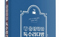 [브라보마이라이프] 독수리다방으로 소환하는 1980년대의 추억과 낭만 &lt;응답하라 독수리다방&gt;의 저자 정이숙의 이야기