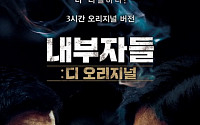'내부자들: 디 오리지널', 오늘(31일) 개봉…윤태호 작가 '뉴스룸' 출연